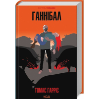 Ганнібал. Книга 3
