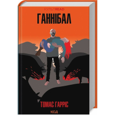 Ганнібал. Книга 3