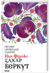 Захар Беркут