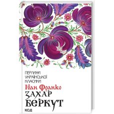 Захар Беркут