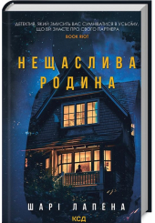 Нещаслива родина