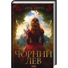 Чорний Лев
