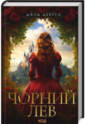 Чорний Лев