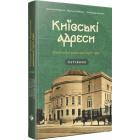 Київські адреси Української революції 1917–1921. Путівник