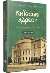 Київські адреси Української революції 1917–1921. Путівник