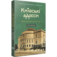 Київські адреси Української революції 1917–1921. Путівник