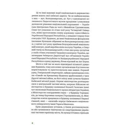 Київські адреси Української революції 1917–1921. Путівник