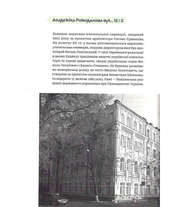 Київські адреси Української революції 1917–1921. Путівник