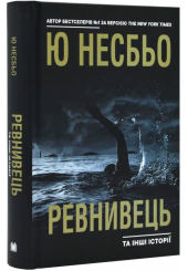 Ревнивець та інші історїї