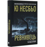 Ревнивець та інші історїї
