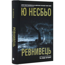 Ревнивець та інші історїї