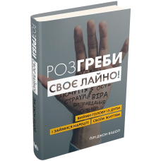 Розгреби своє лайно! Вийми голову із дупи і займися нарешті своїм життям