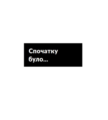 Розгреби своє лайно! Вийми голову із дупи і займися нарешті своїм життям