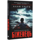 Біженець