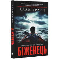 Біженець
