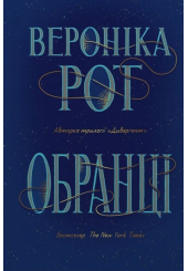 Обранці