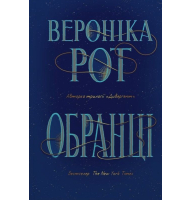 Обранці