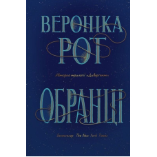 Обранці
