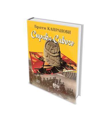 Справа Сивого