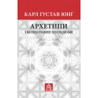 Архетипи і колективне несвідоме