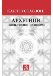 Архетипи і колективне несвідоме
