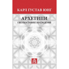 Архетипи і колективне несвідоме
