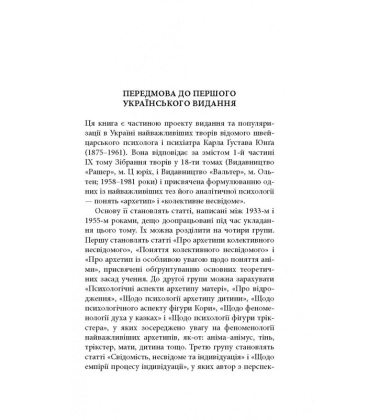 Архетипи і колективне несвідоме