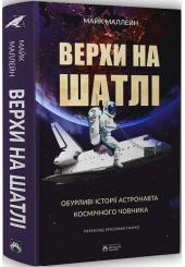 Верхи на шатлі