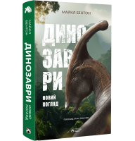 Динозаври. Новий погляд