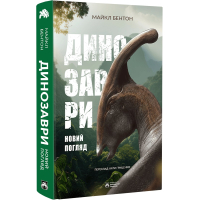 Динозаври. Новий погляд