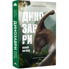 Динозаври. Новий погляд