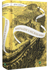 Книга Крізь дзеркала. Книга 2. Викрадені з Місяцесяйва