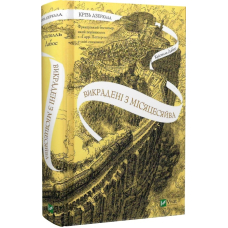 Книга Крізь дзеркала. Книга 2. Викрадені з Місяцесяйва