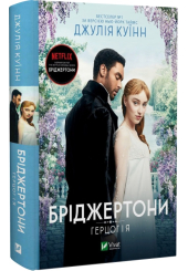 Бріджертони. Герцог і я