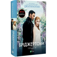 Бріджертони. Герцог і я
