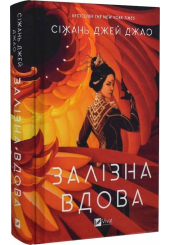 Залізна вдова