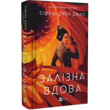 Залізна вдова
