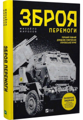 Зброя Перемоги. Перший повний довідник озброєння української армії