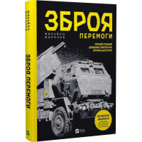 Зброя Перемоги. Перший повний довідник озброєння української армії