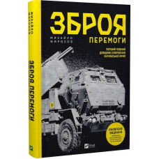 Зброя Перемоги. Перший повний довідник озброєння української армії