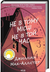 Не в тому місці не в той час
