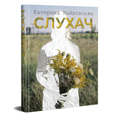 Слухач