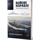Бойові кораблі