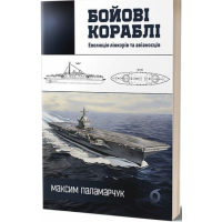 Бойові кораблі