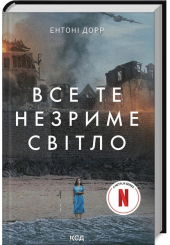 Все те незриме світло