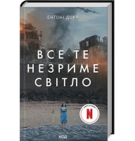 Все те незриме світло