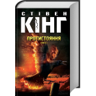 Протистояння. Том І + Том ІІ