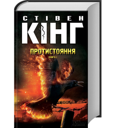 Протистояння. Том І + Том ІІ