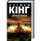 Протистояння. Том І + Том ІІ