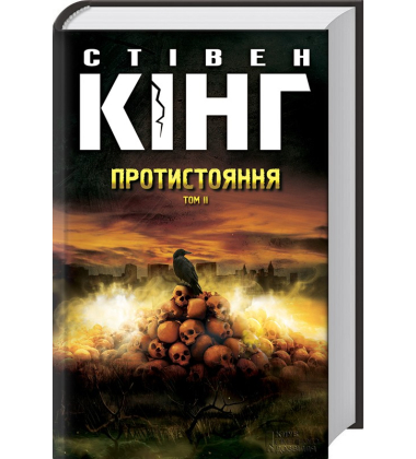 Протистояння. Том І + Том ІІ